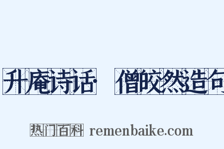 升庵诗话·僧皎然造句是什么意思的图片